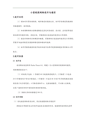 小型校园网络设计及通信.doc