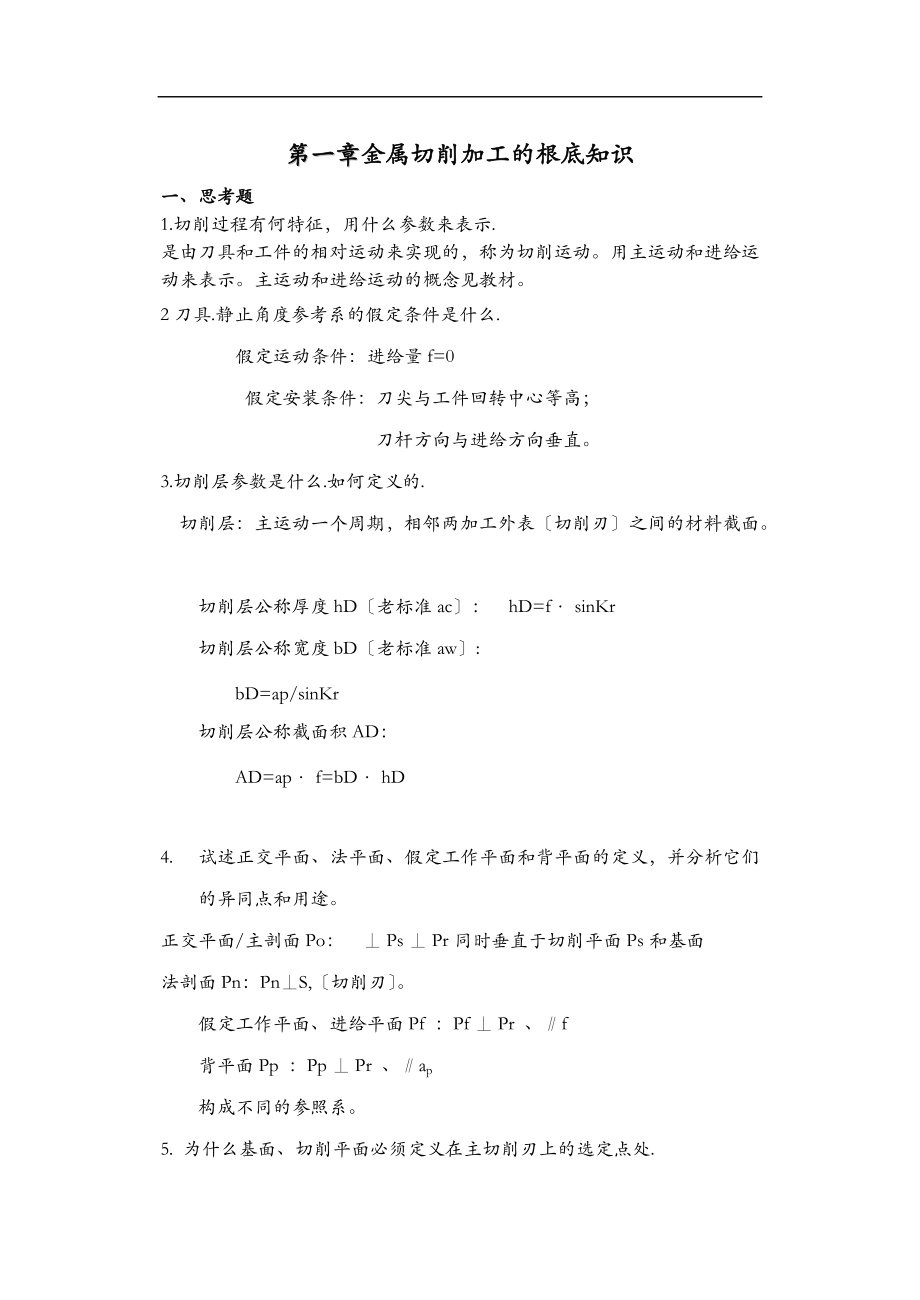 矿大机械制造工程学教材配套习题.doc_第1页