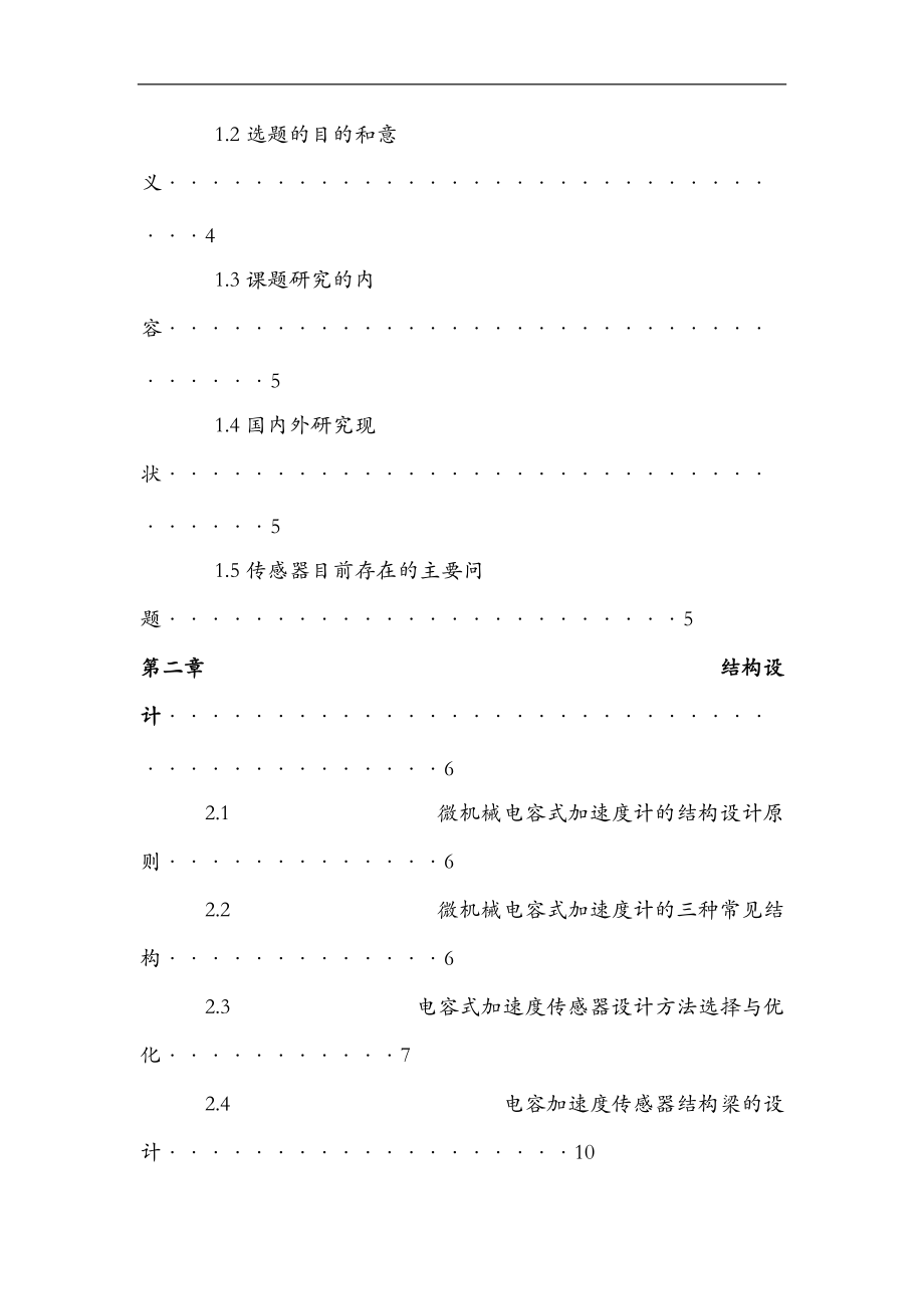 电容式加速度传感器课程设计报告.doc_第2页