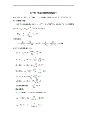 电力系统暂态分析报告_教材习题问题详解.doc