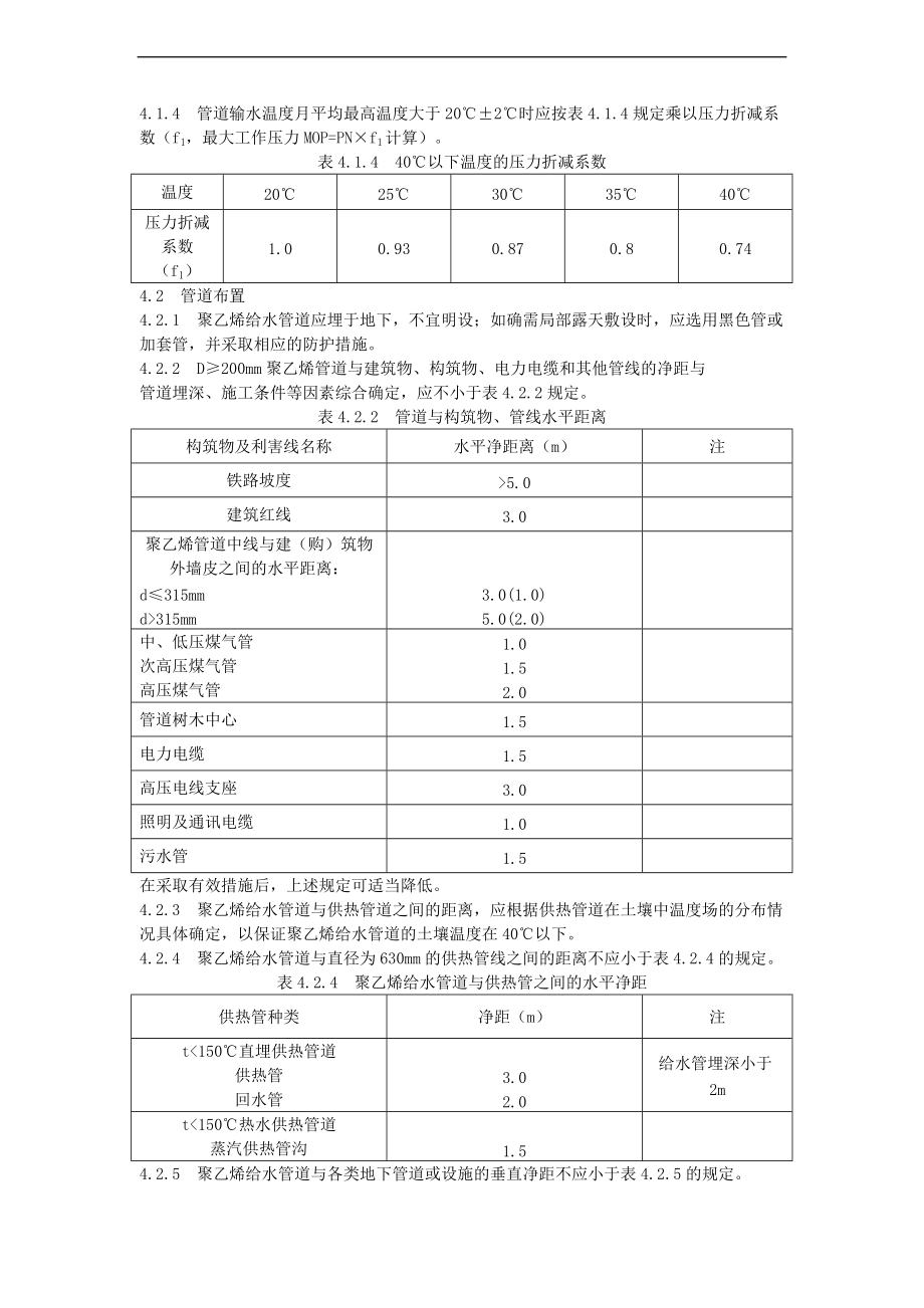 室外埋地聚乙烯PE给水管道工程技术规程完整.doc_第3页