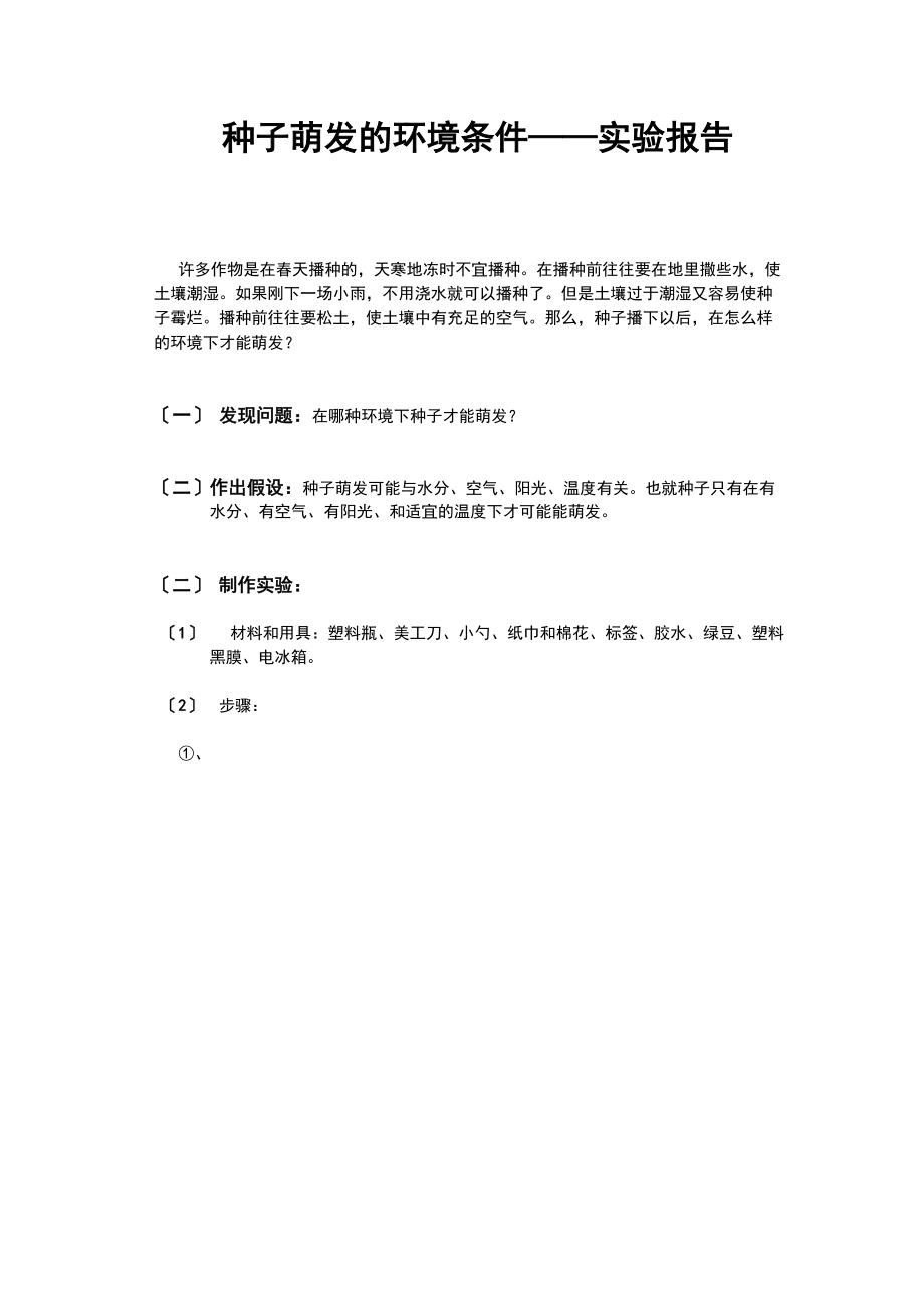 种子萌发地环境条件实验报告材料.doc_第1页