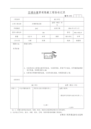 空调冷媒-管道隐蔽工程验收记录文本.doc