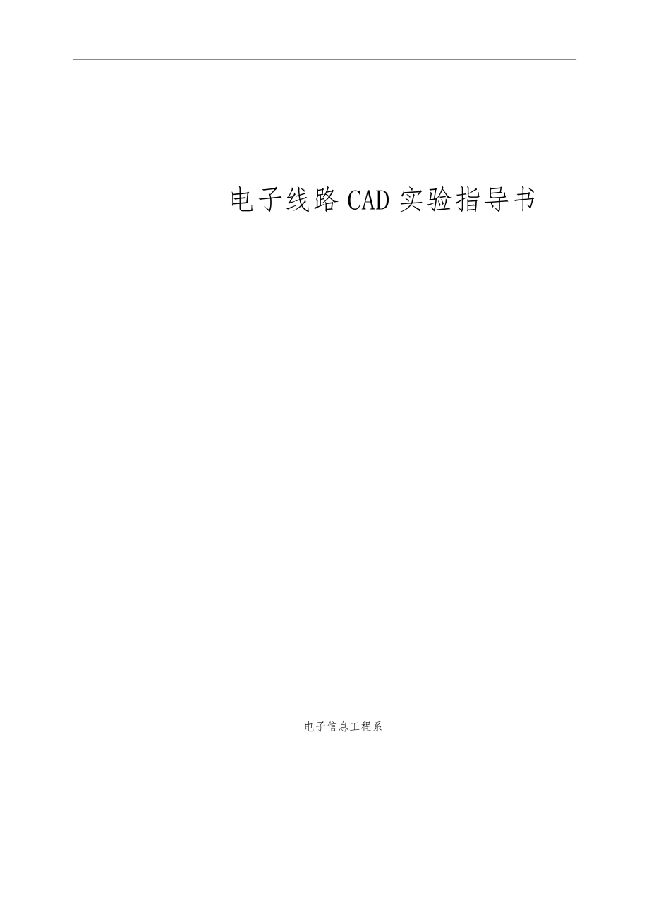 电子线路CAD实验指导书.doc_第1页