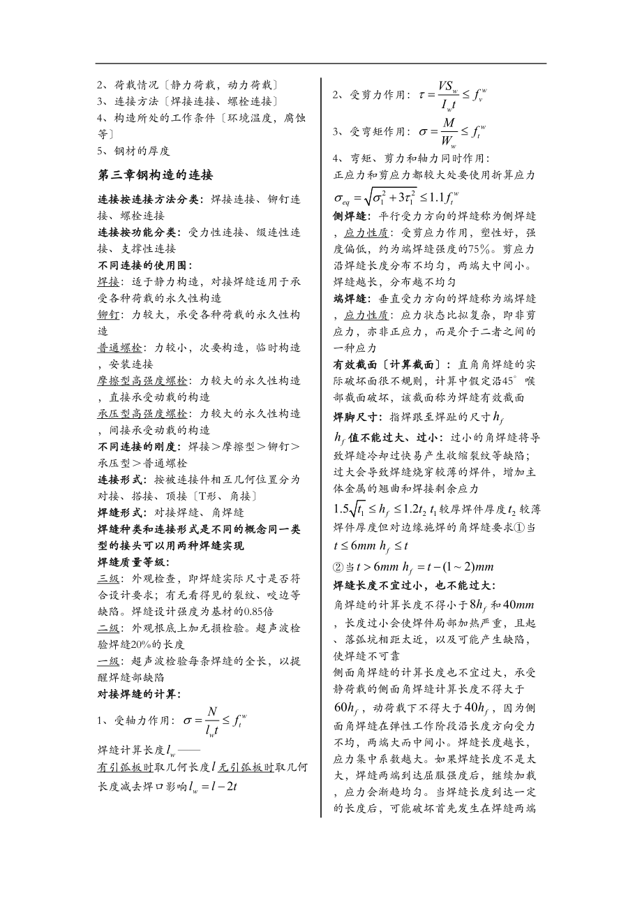 北京交通大学钢结构设计原理复习重点.doc_第2页