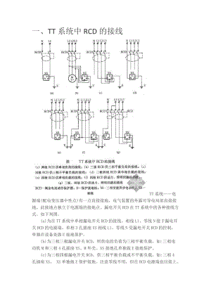 电气保护接地系统地RCD接线方式方法.doc