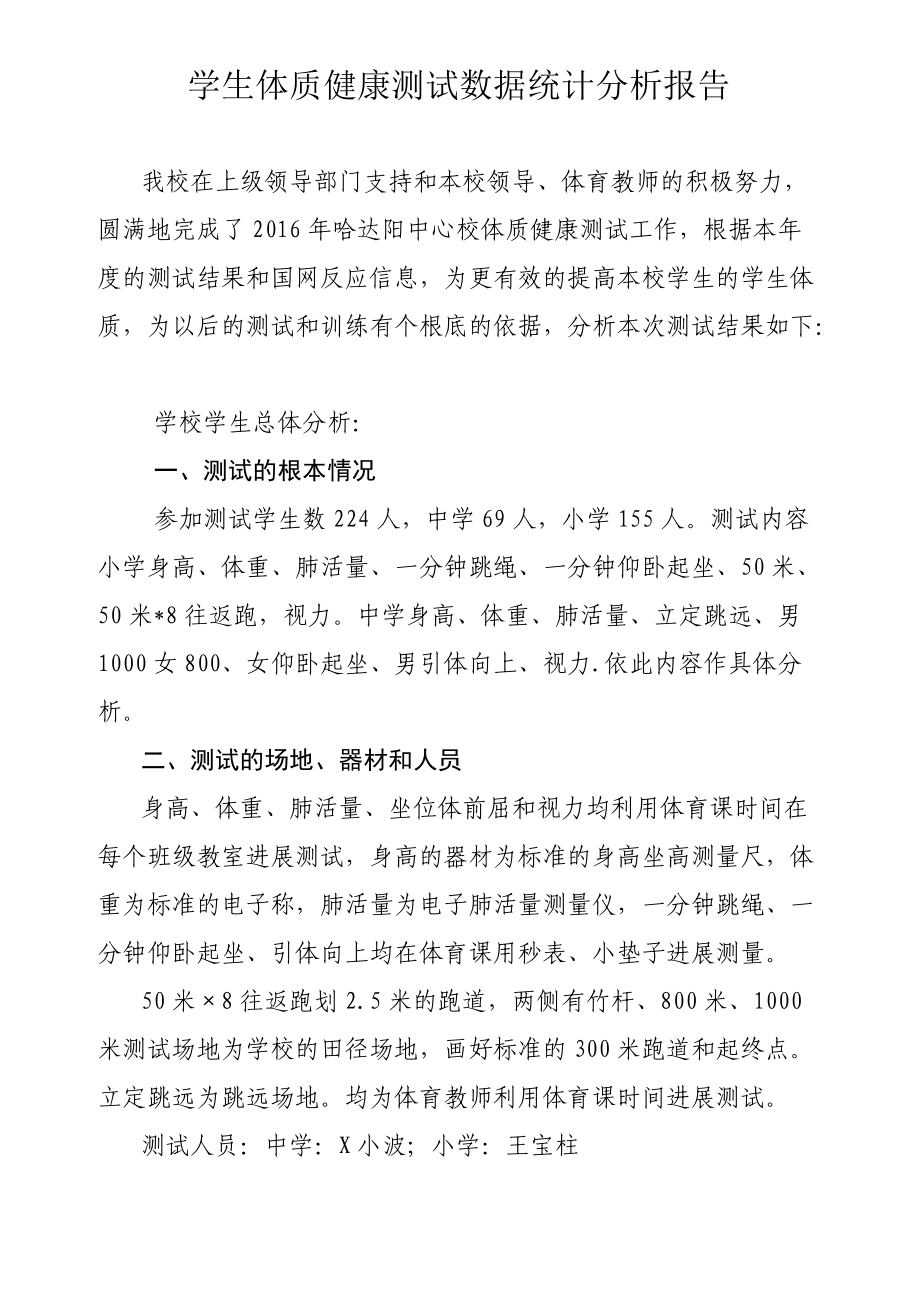 学生体质健康测试大数据统计分析报告报告材料.doc_第1页