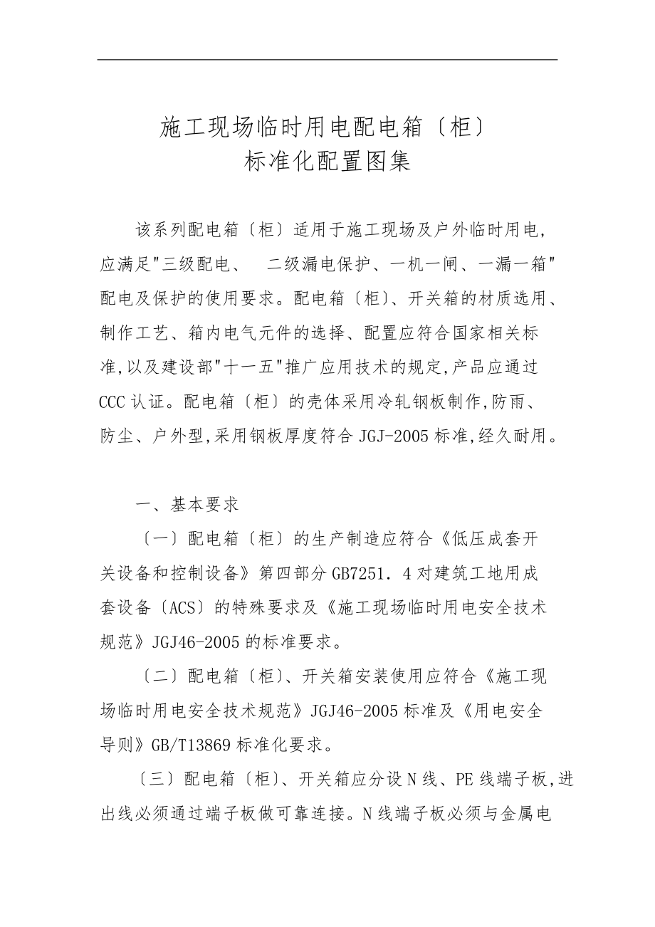 建筑施工现场临时用电配电箱柜标准化配置图集.doc_第1页