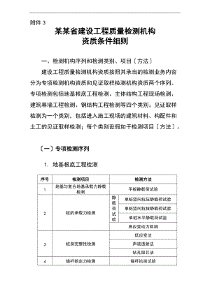 广东省建设工程专业高质量检测机构资质条件研究细则.doc