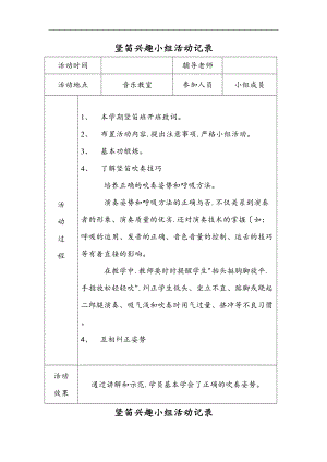 竖笛兴趣小组活动记录文本.doc