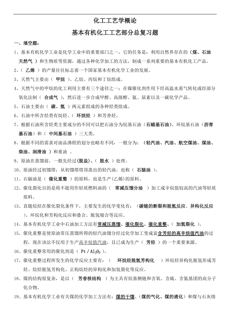 基本有机化工工艺设计学总复习题集.doc_第1页