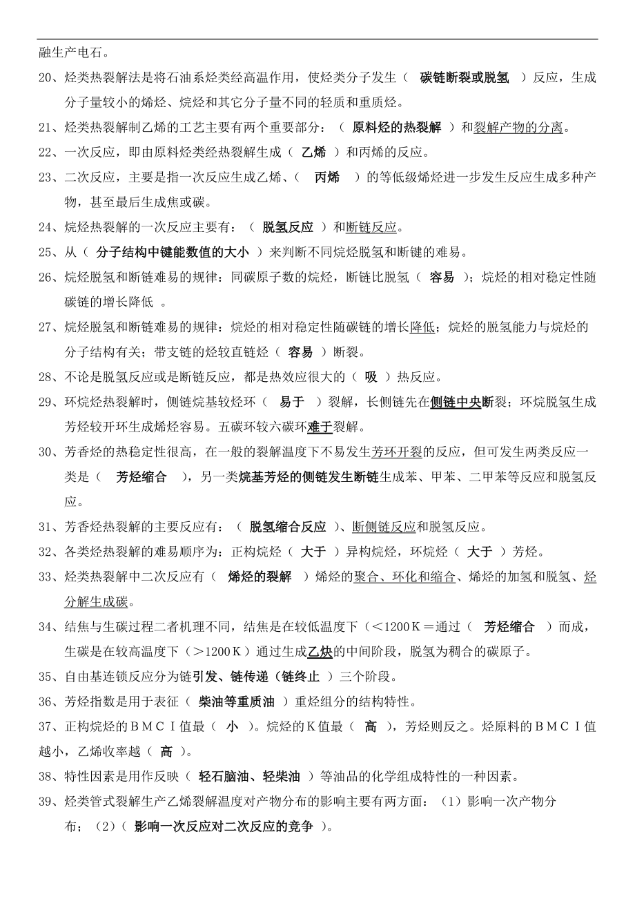 基本有机化工工艺设计学总复习题集.doc_第2页