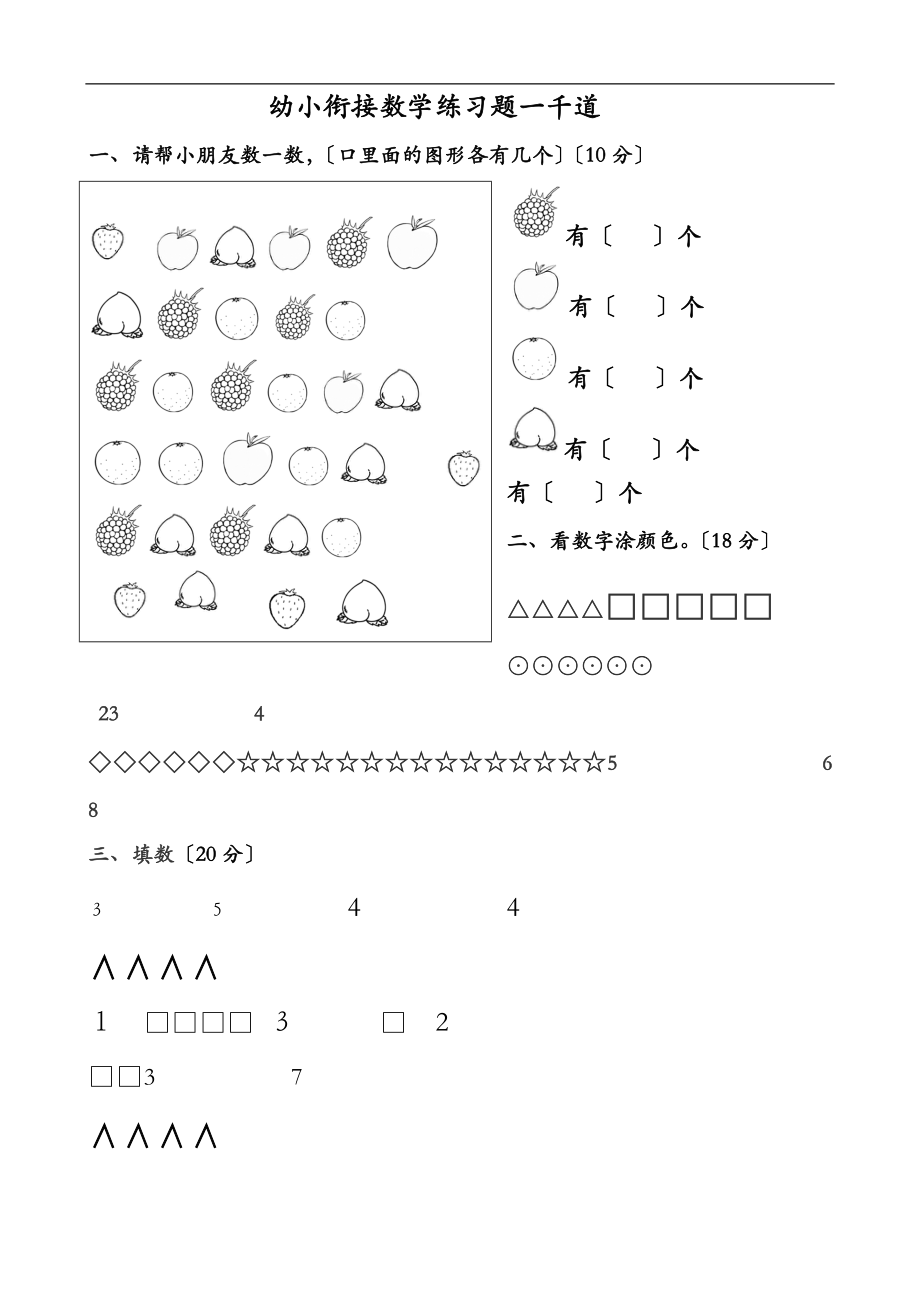 幼小衔接数学题一千道打印版-幼小衔接数学应用题.doc_第1页