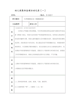 幼儿园教育集体备课精彩活动记录簿30673.doc