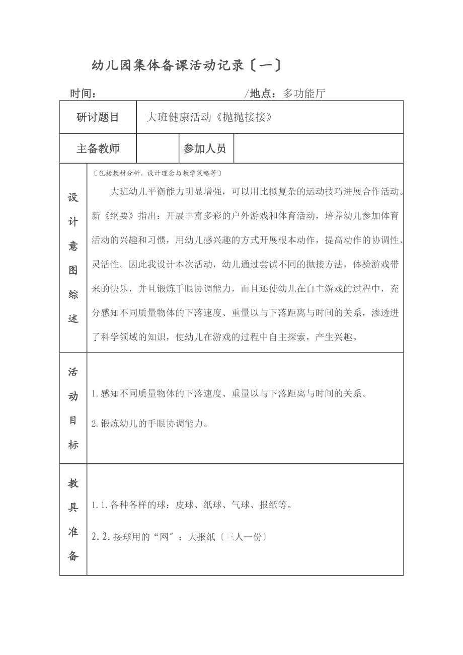 幼儿园教育集体备课精彩活动记录簿30673.doc_第1页