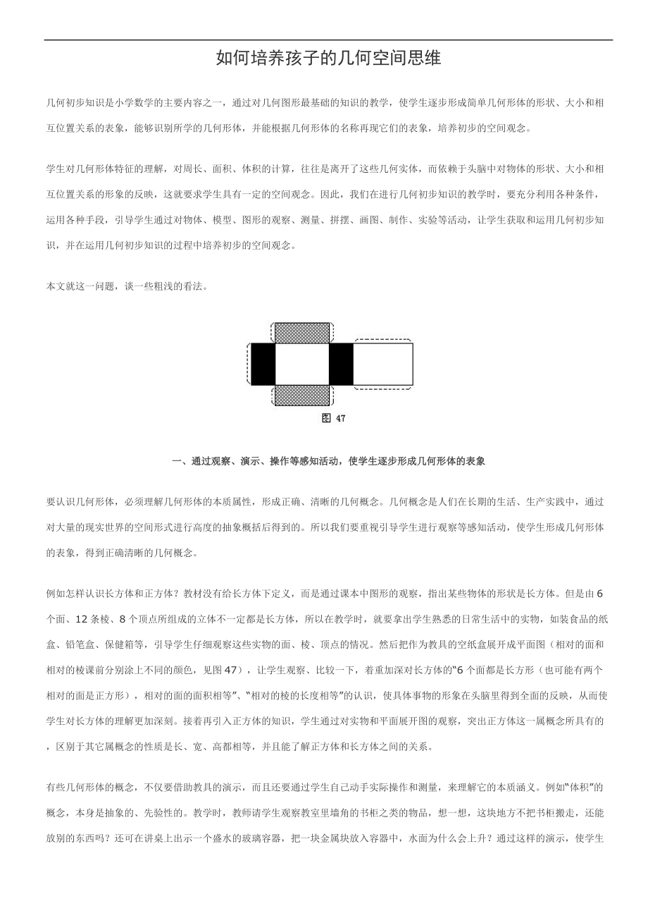 如何培养孩子的几何空间思维.doc_第1页