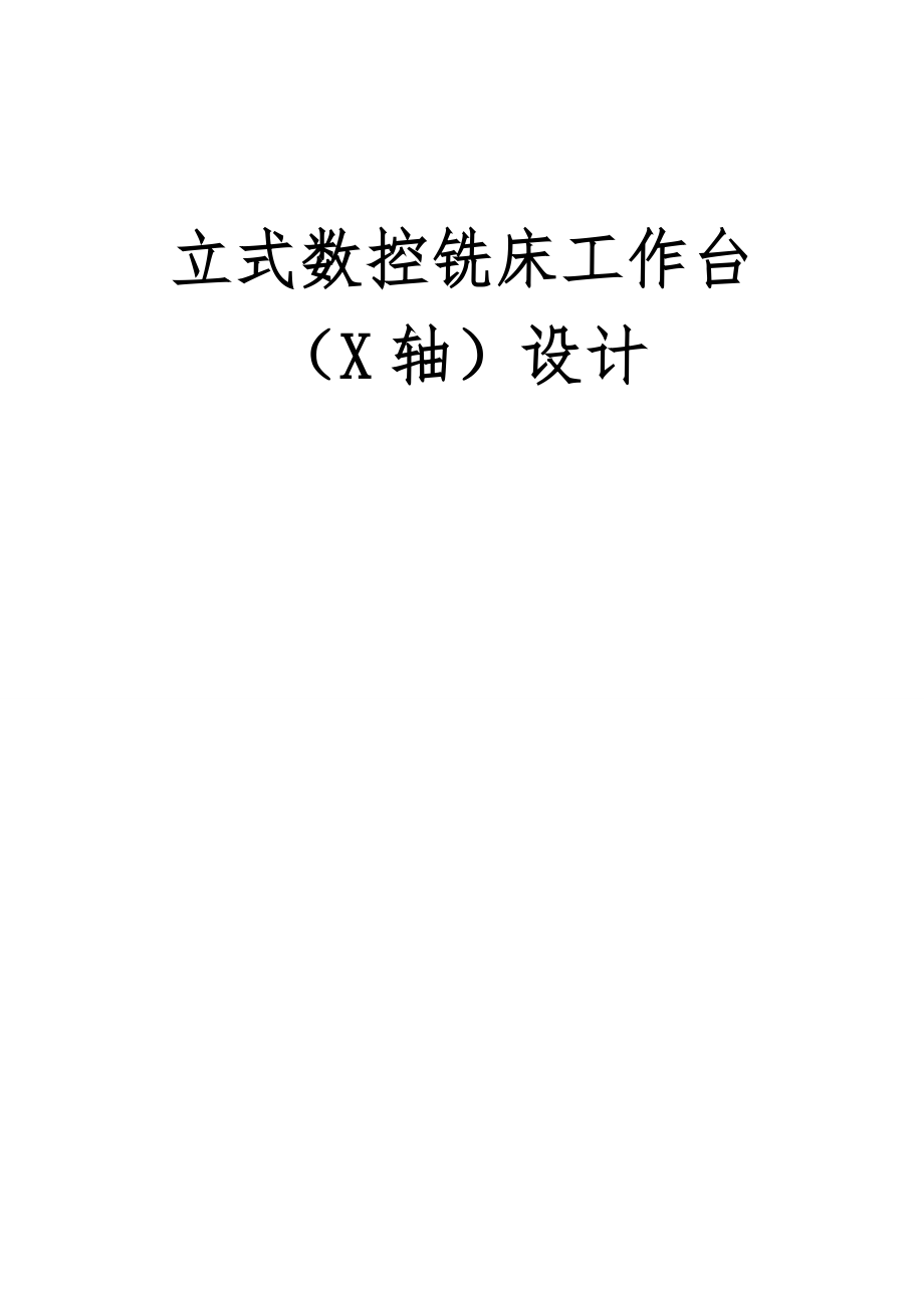 立式数控铣床工作台X轴设计说明.doc_第1页