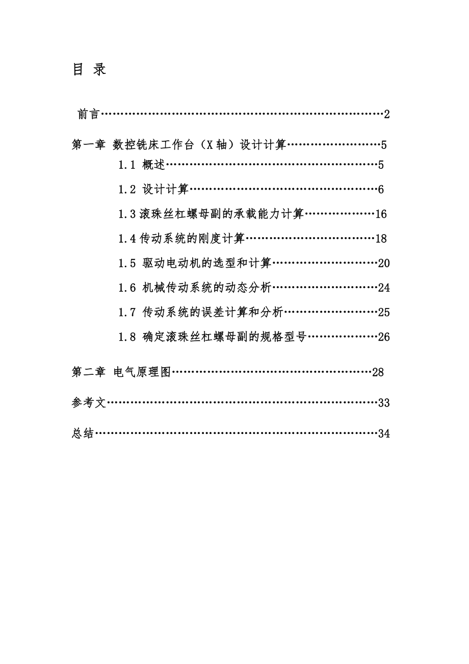 立式数控铣床工作台X轴设计说明.doc_第2页