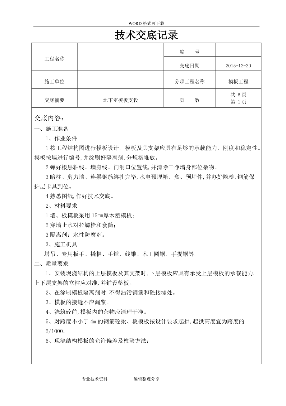 地下室模板技术交底大全.doc_第1页