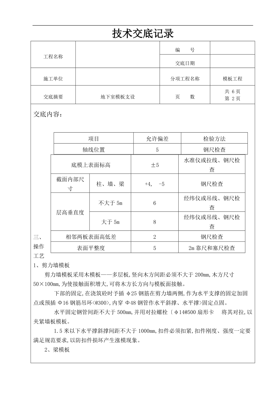 地下室模板技术交底大全.doc_第2页