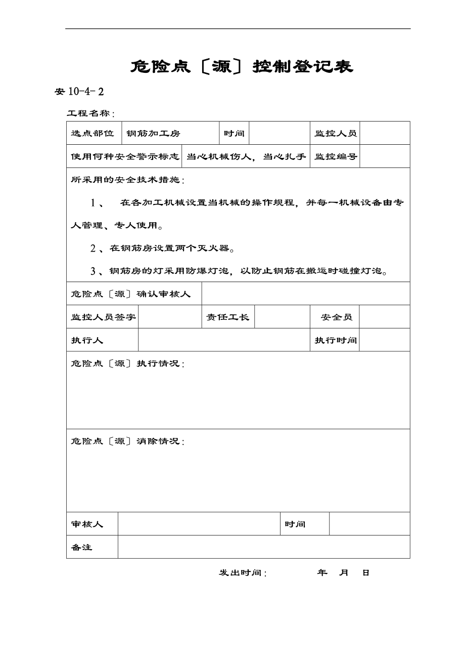 危险源控制系统登记表格有填写范例.doc_第2页