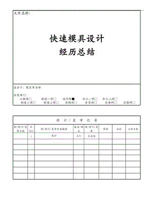 快速模具设计经验总结王志远DOC.doc