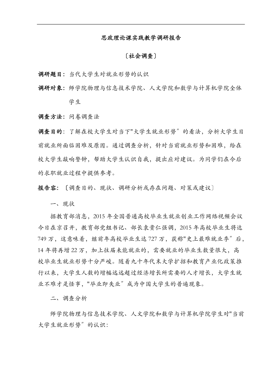 当代大学生对就业形势的认识内附调查问卷.doc_第1页