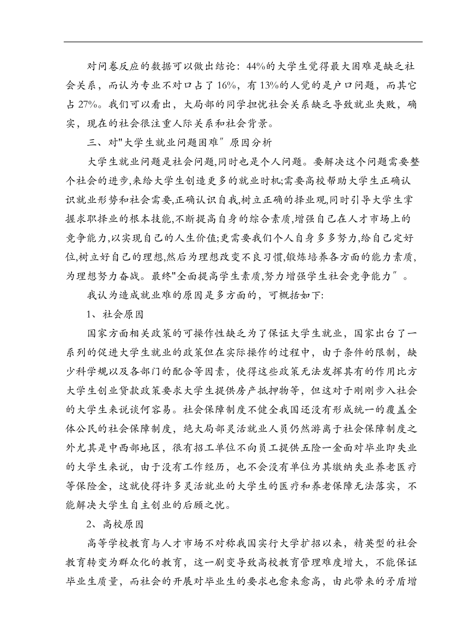 当代大学生对就业形势的认识内附调查问卷.doc_第3页