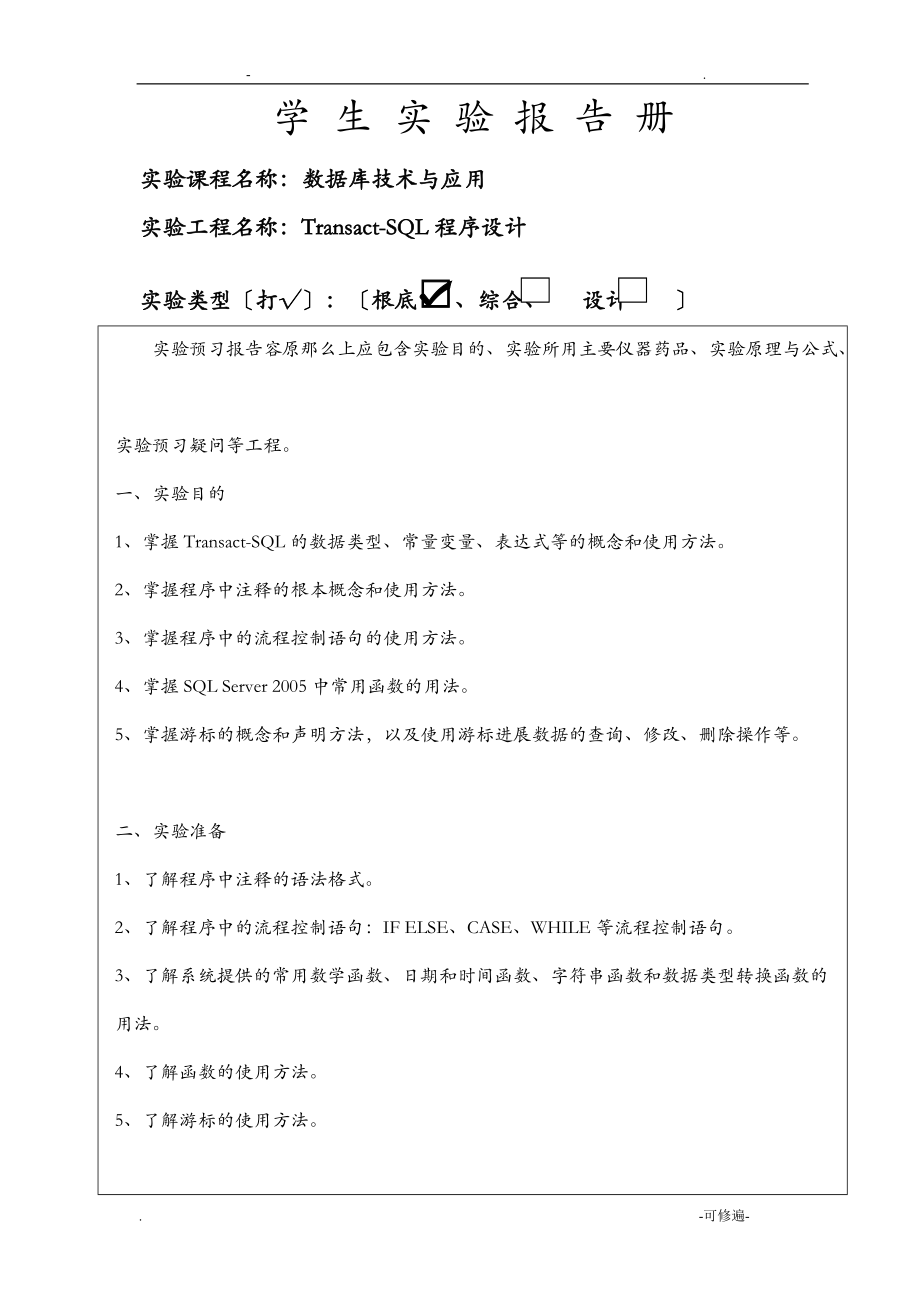 实验7数据库的Transact-SQL程序设计.doc_第1页