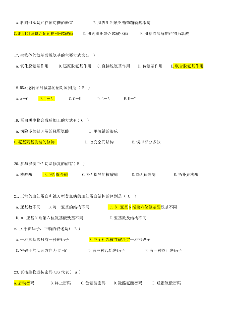 医学生物化学练习题集.doc_第3页