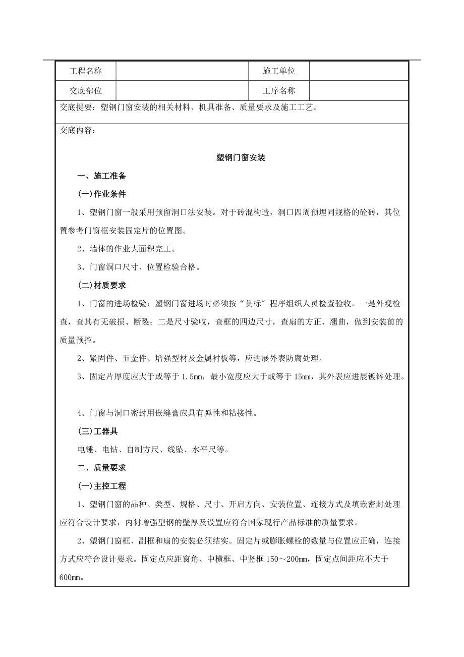 塑钢门窗安装技术交底大全记录范例.doc_第1页