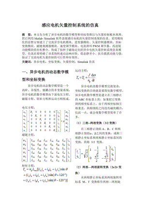 感应电机矢量控制系统地仿真.doc