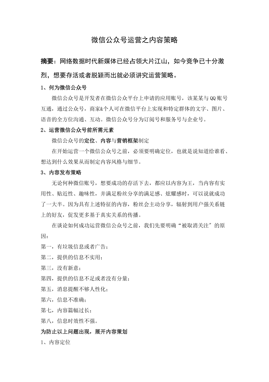 微信公众号运营之内容策略.doc_第1页