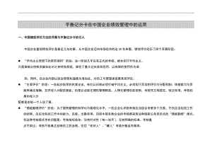 平衡记分卡在中国企业绩效管理系统中地运用19P.doc