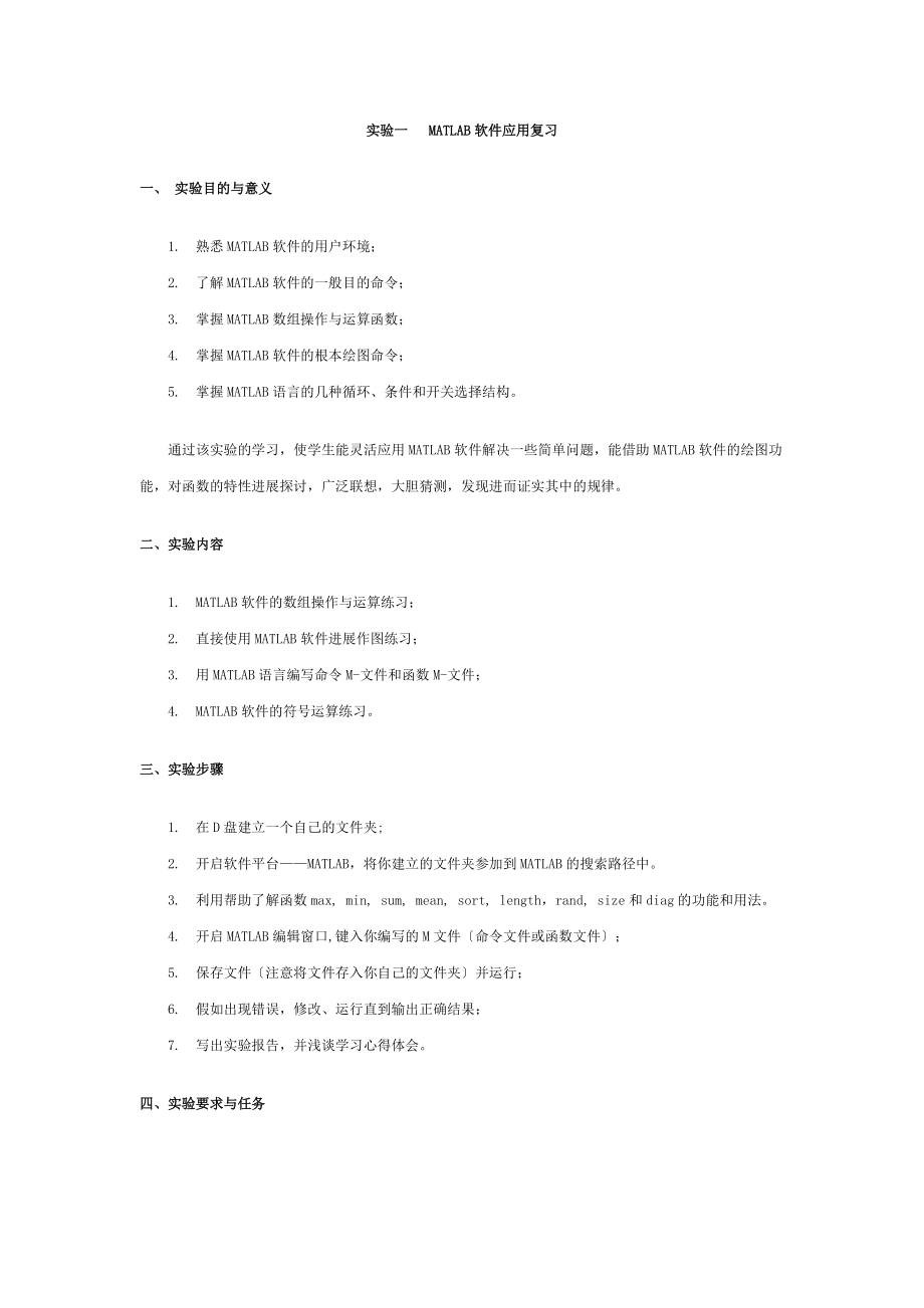 实验一MATLAB软件应用复习含具体问题详解.doc_第1页