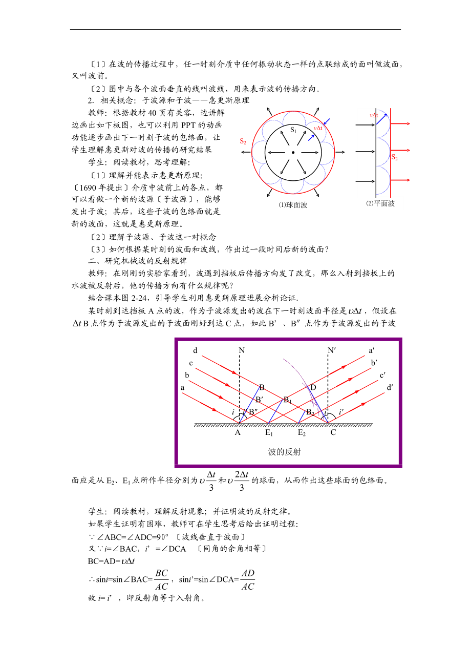 惠更斯原理波的反射与折射.doc_第2页