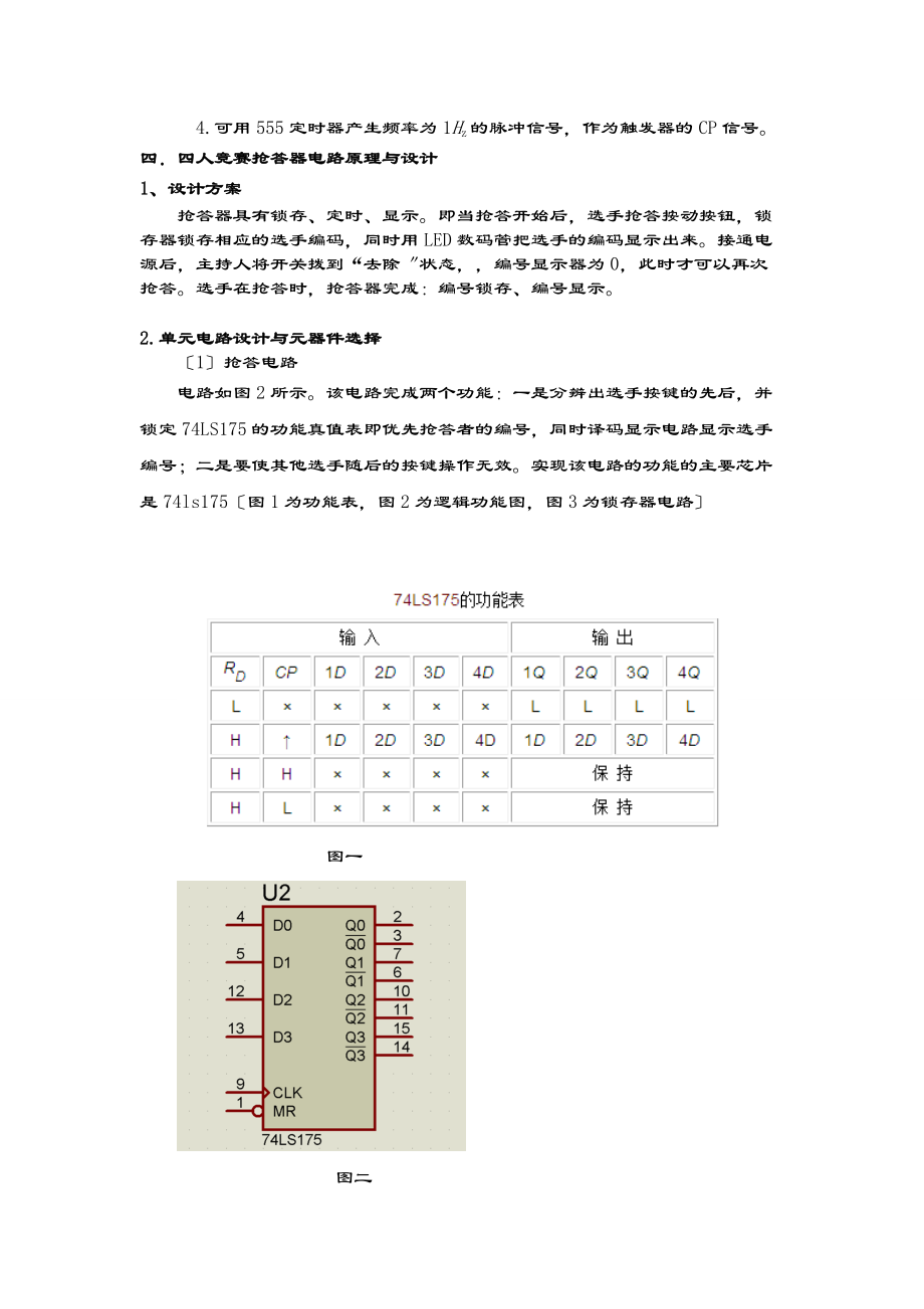 四人竞赛抢答器实验资料报告材料.doc_第2页