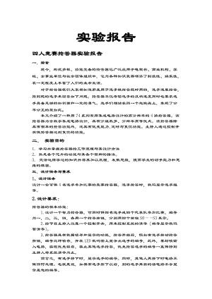 四人竞赛抢答器实验资料报告材料.doc