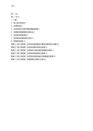 并网光伏发电系统性能测试技术要求规范0530报批稿子最终报批稿子0624.doc