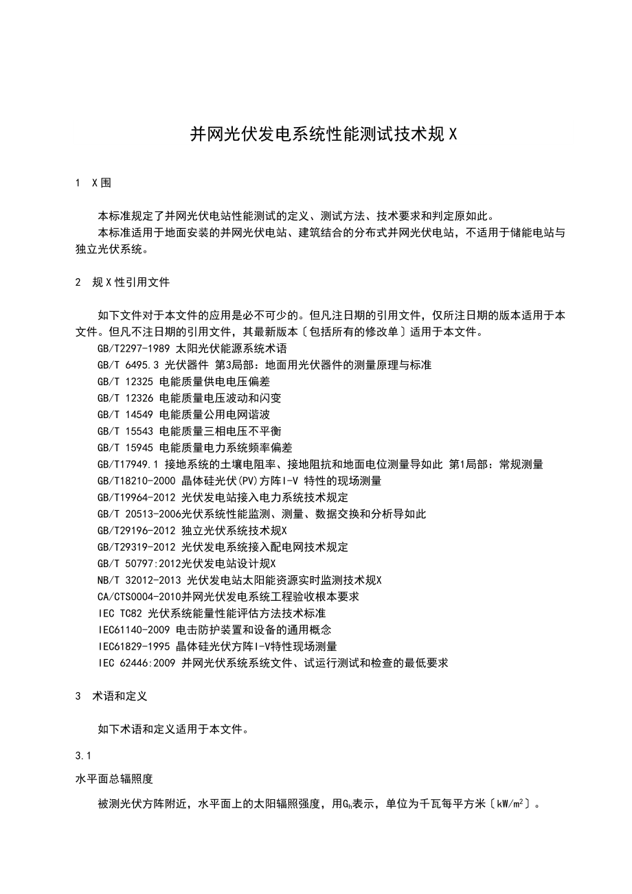 并网光伏发电系统性能测试技术要求规范0530报批稿子最终报批稿子0624.doc_第3页