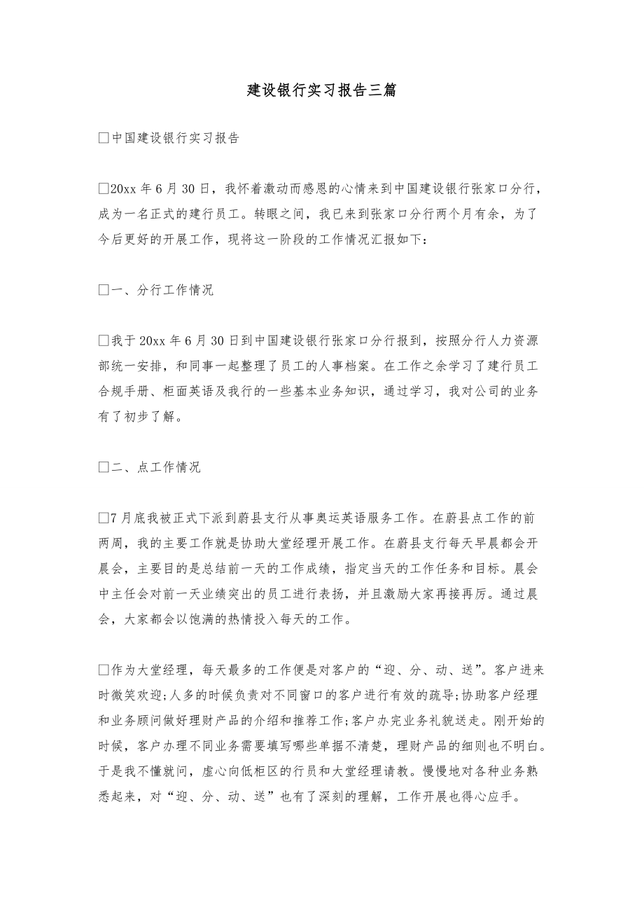 建设银行实习报告三篇总结报告模板.doc_第1页