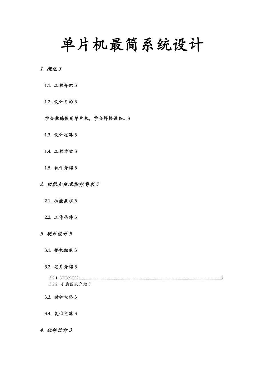 单片机最简系统设计V0.doc_第1页