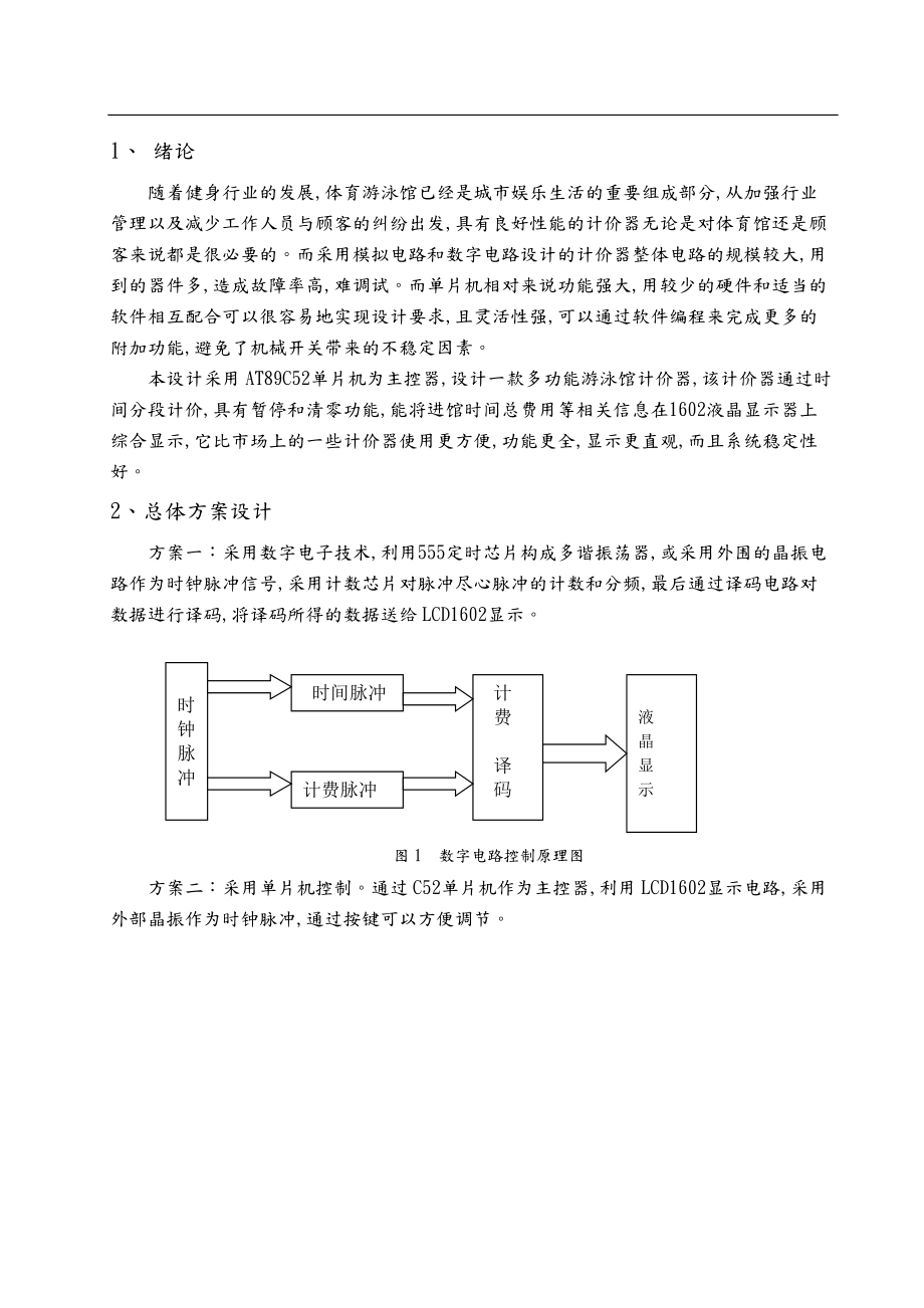 基于单片机的游泳馆计价器系统设计LCD课程设计.doc_第3页