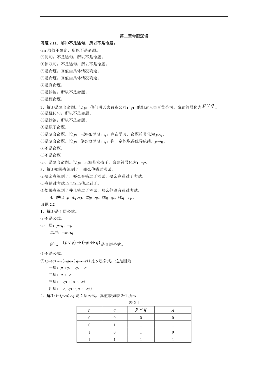 离散数学问题详解命题逻辑.doc_第1页