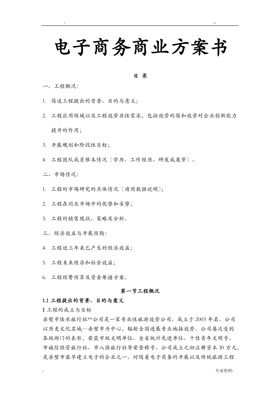 电子商务企业商业计划书.doc_第1页