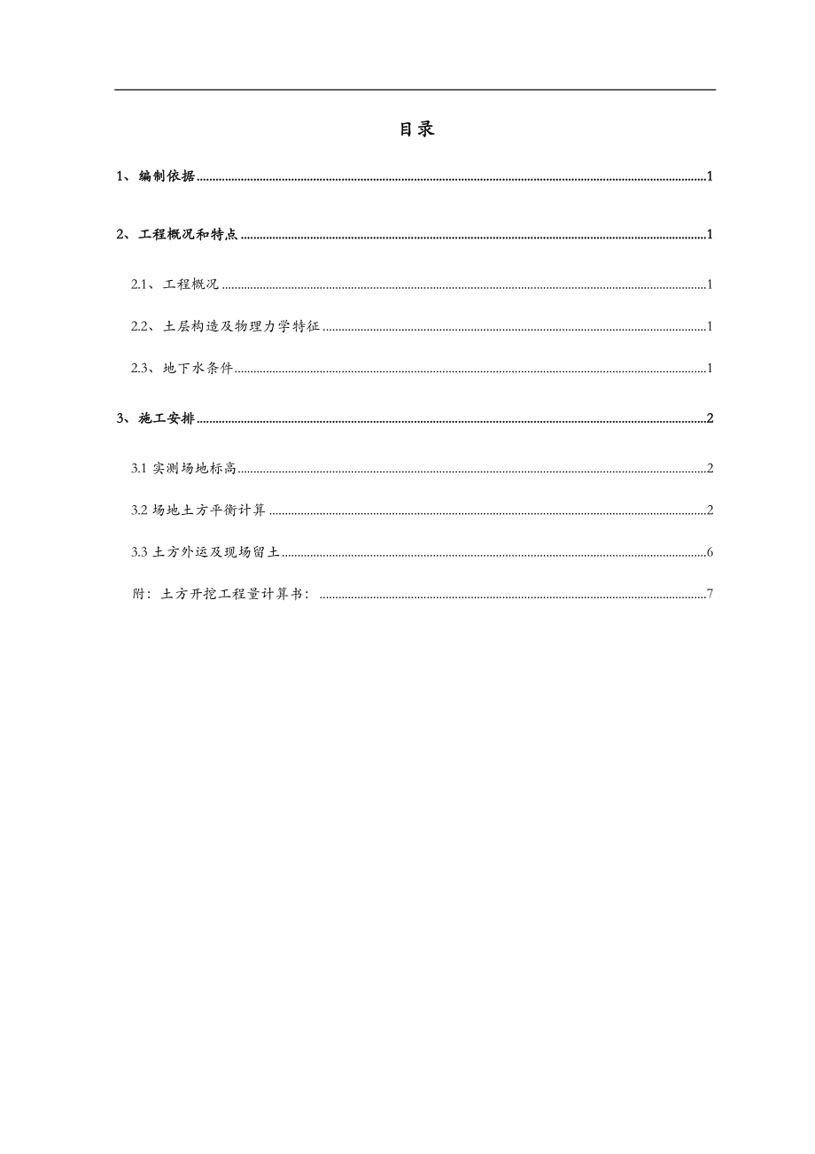 土方平衡施工方案及对策.doc_第1页