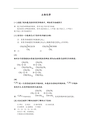 大学-立体化学练习题和答案.doc