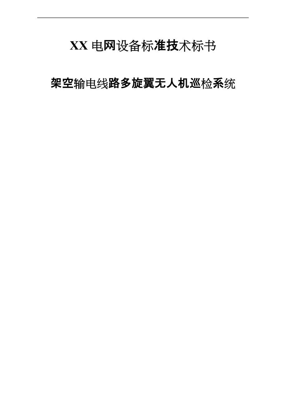 南方电网无人机技术要求规范-架空输电线路多旋翼无人机巡检系统-专用.doc_第1页