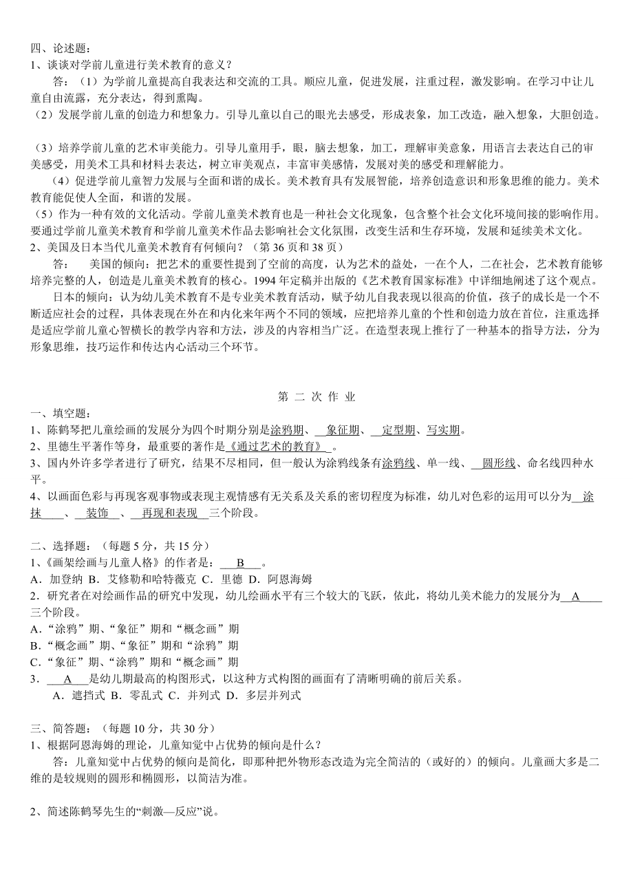 学前儿童艺术教育美术作业答案解析.doc_第2页