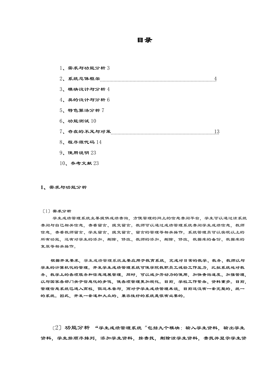 学生成绩管理系统课程设计资料报告材料84251.doc_第1页